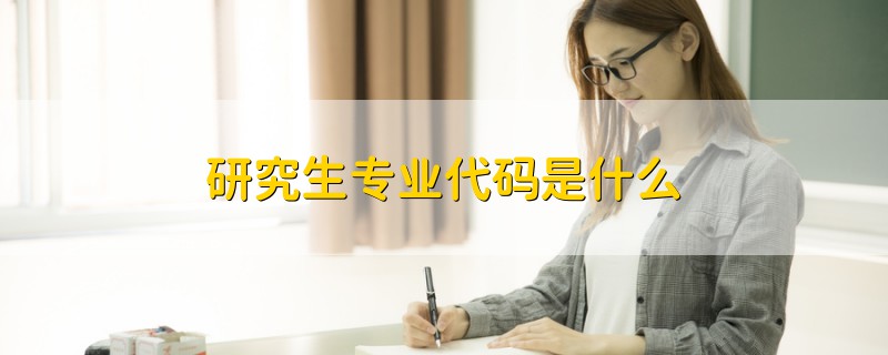 研究生專業(yè)代碼是什么