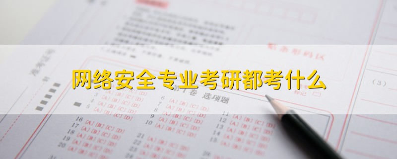 網(wǎng)絡安全專業(yè)考研都考什么