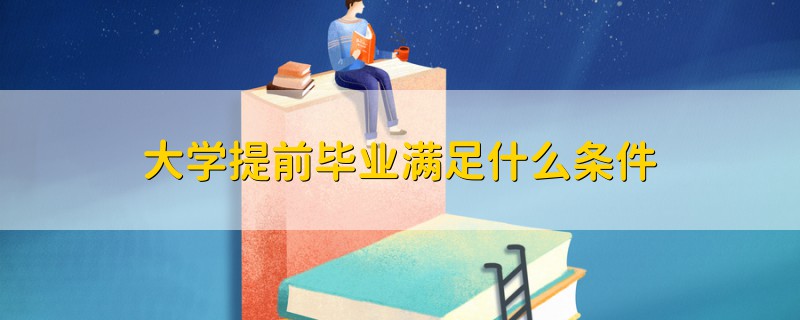 大學(xué)提前畢業(yè)滿足什么條件