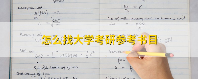 怎么找大學(xué)考研參考書目