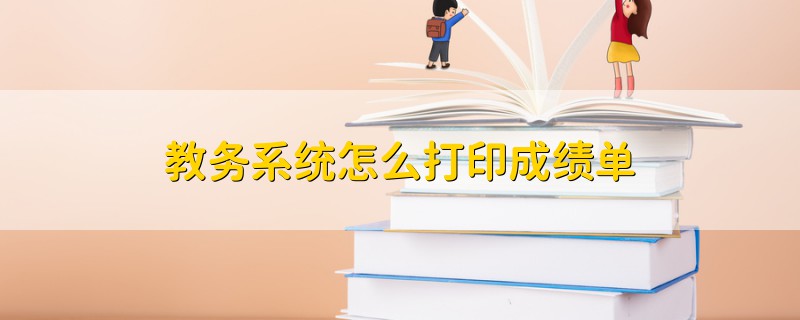 教務(wù)系統(tǒng)怎么打印成績(jī)單