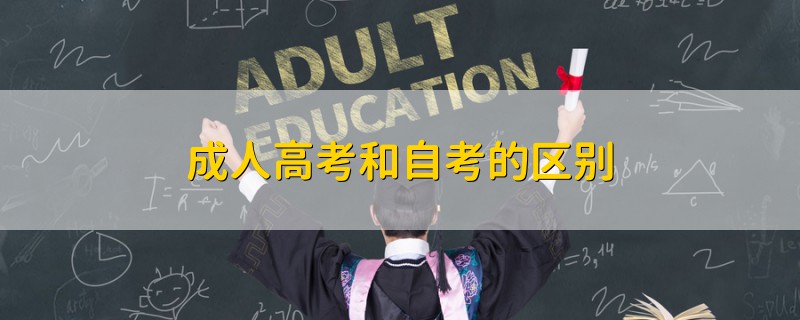 成人高考和自考的區(qū)別