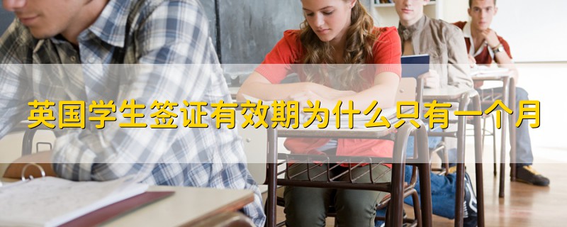 英國學(xué)生簽證有效期為什么只有一個(gè)月