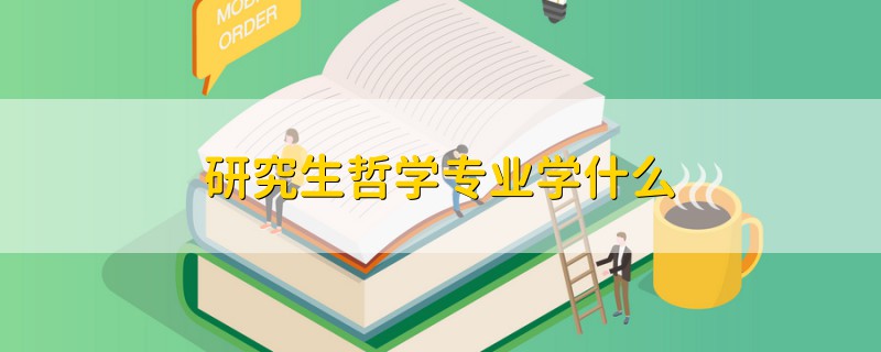 研究生哲學專業(yè)學什么