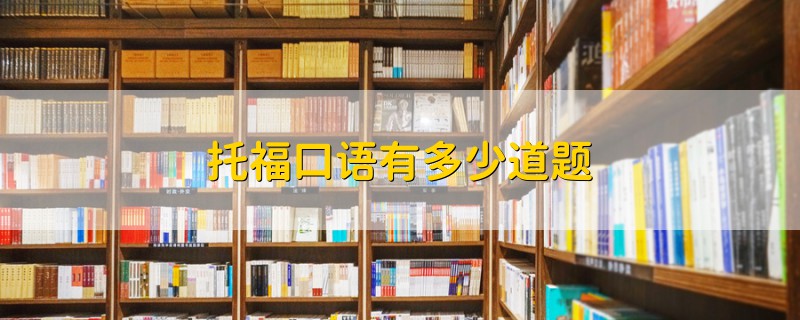 托?？谡Z(yǔ)有多少道題