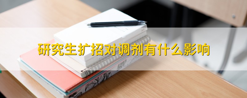 研究生擴招對調(diào)劑有什么影響