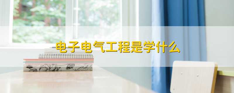 電子電氣工程是學什么