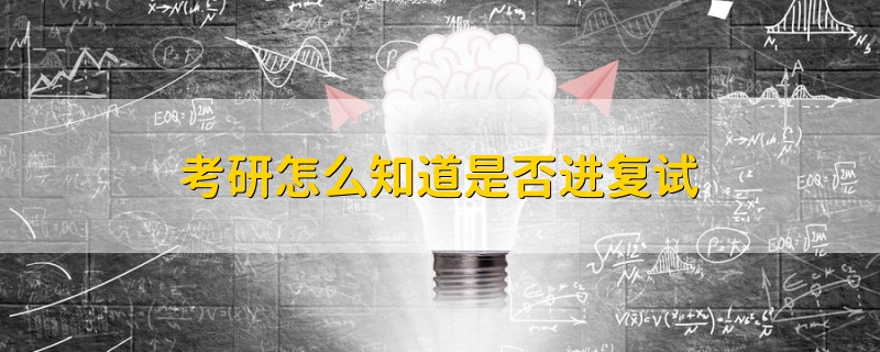 考研怎么知道是否進復試