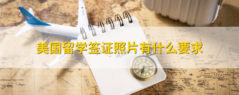 美國留學(xué)簽證照片有什么要求