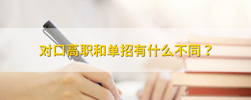 對(duì)口高職和單招有什么不同？