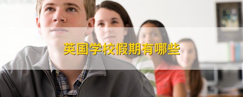 英國學(xué)校假期有哪些
