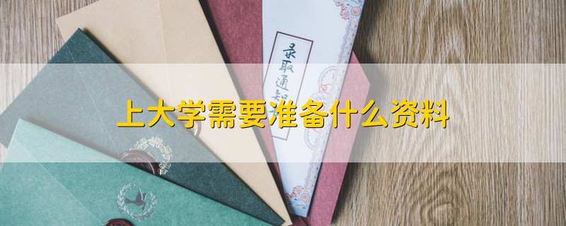 上大學(xué)需要準(zhǔn)備什么資料