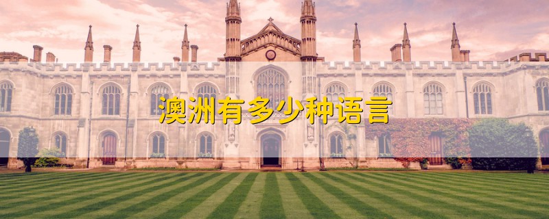 澳洲有多少種語(yǔ)言