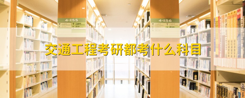 交通工程考研都考什么科目