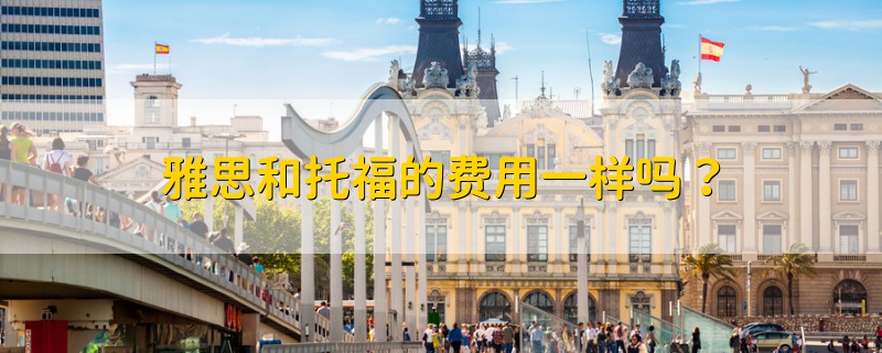 雅思和托福的費(fèi)用一樣嗎？