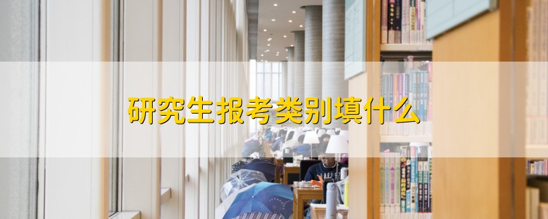 研究生報考類別填什么