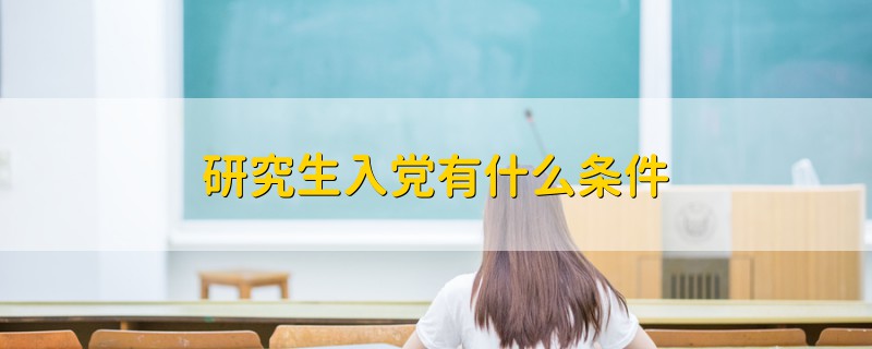 研究生入黨有什么條件