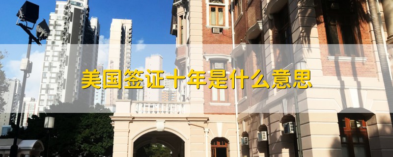 美國簽證十年是什么意思