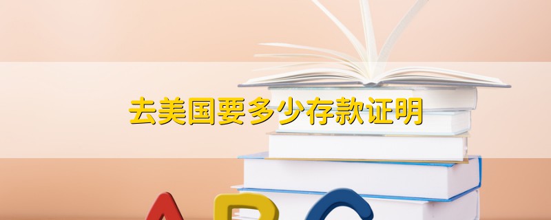 去美國(guó)要多少存款證明