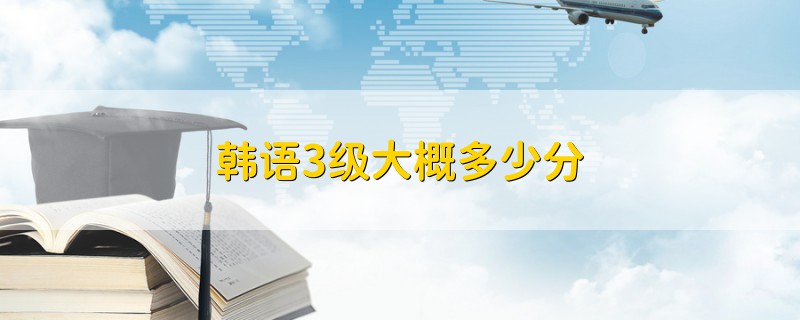 韓語3級(jí)大概多少分