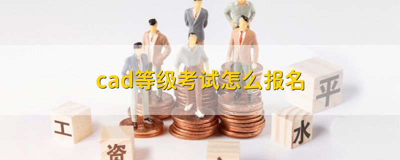 cad等級(jí)考試怎么報(bào)名