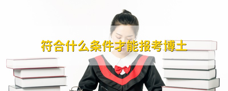 符合什么條件才能報(bào)考博土