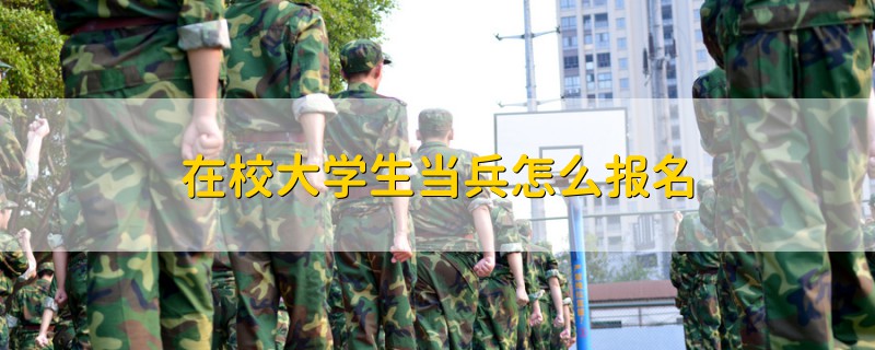 在校大學(xué)生當(dāng)兵怎么報(bào)名