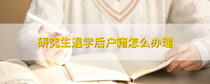 研究生退學后戶籍怎么辦理