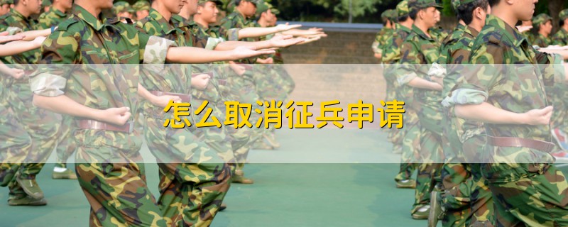 怎么取消征兵申請
