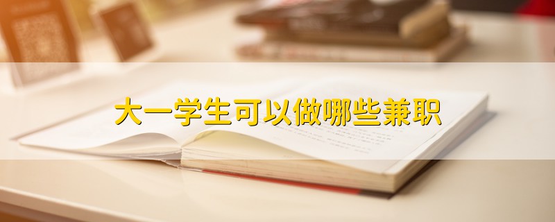 大一學生可以做哪些兼職