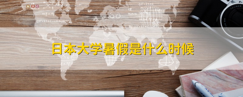 日本大學(xué)暑假是什么時候