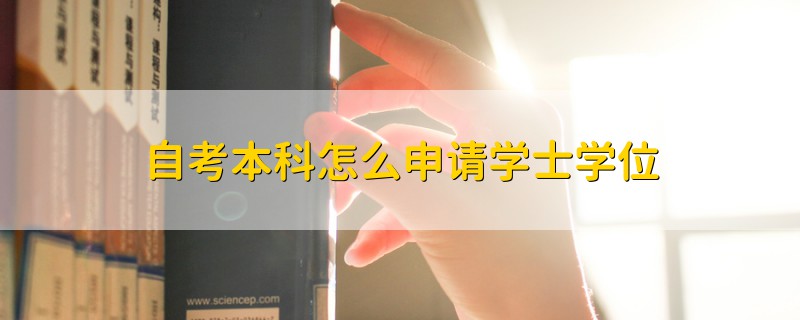 自考本科怎么申請學士學位
