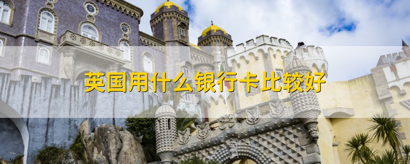 英國用什么銀行卡比較好