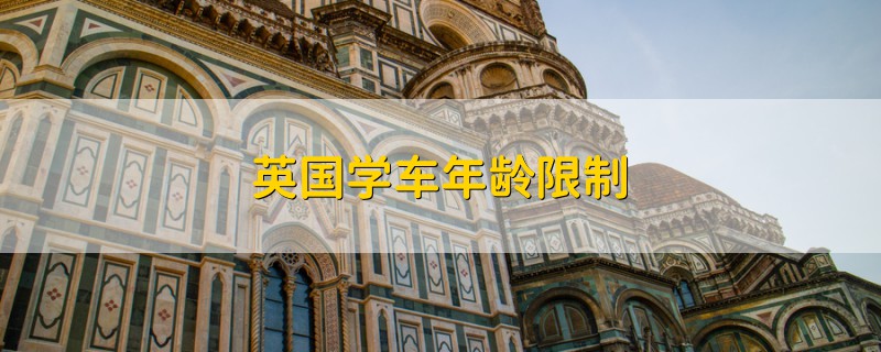 英國學(xué)車年齡限制