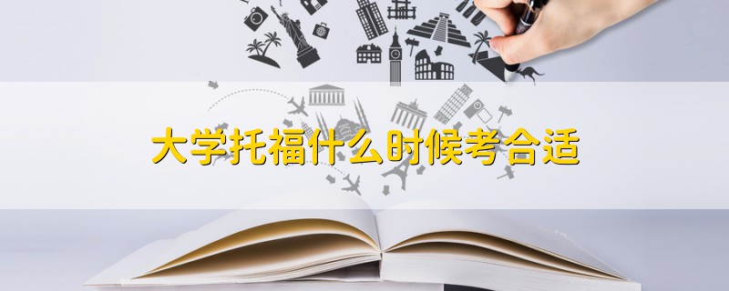 大學(xué)托福什么時(shí)候考合適