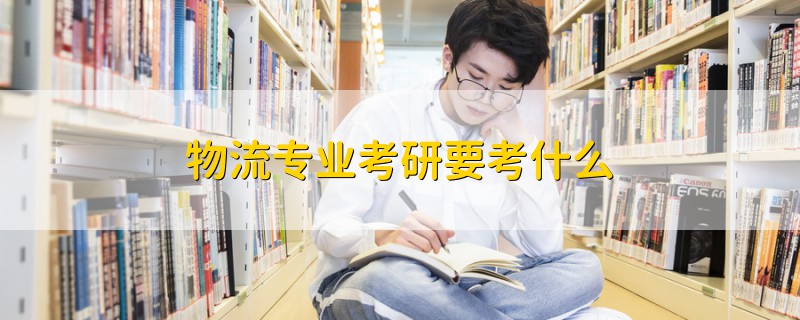 物流專業(yè)考研要考什么