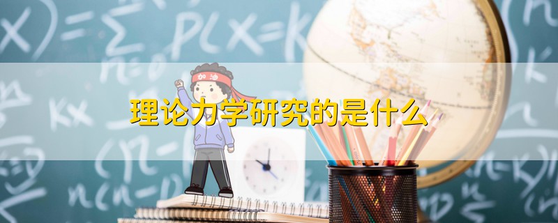 理論力學研究的是什么