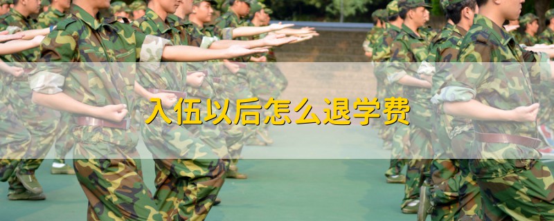 入伍以后怎么退學費