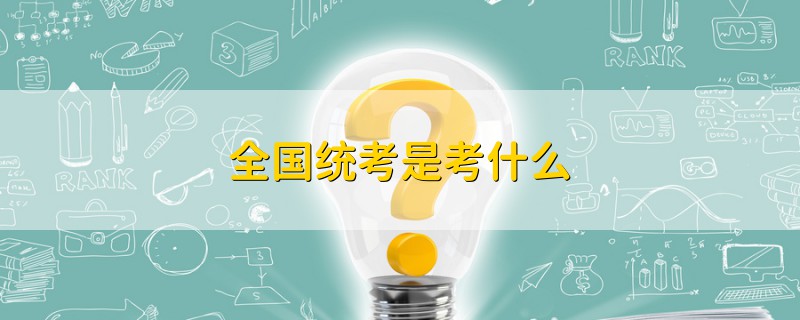 全國統(tǒng)考是考什么