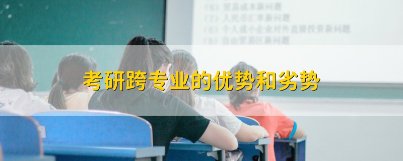 考研跨專業(yè)的優(yōu)勢(shì)和劣勢(shì)