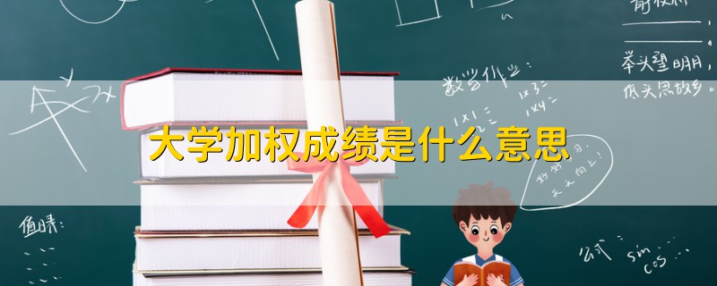 大學(xué)加權(quán)成績是什么意思