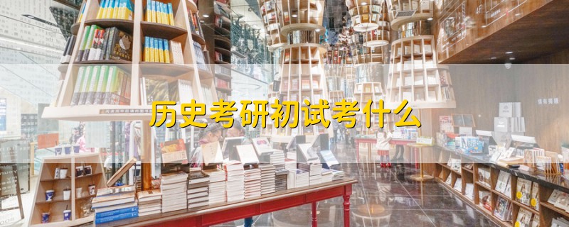 歷史考研初試考什么