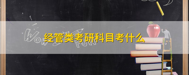 經(jīng)管類(lèi)考研科目考什么