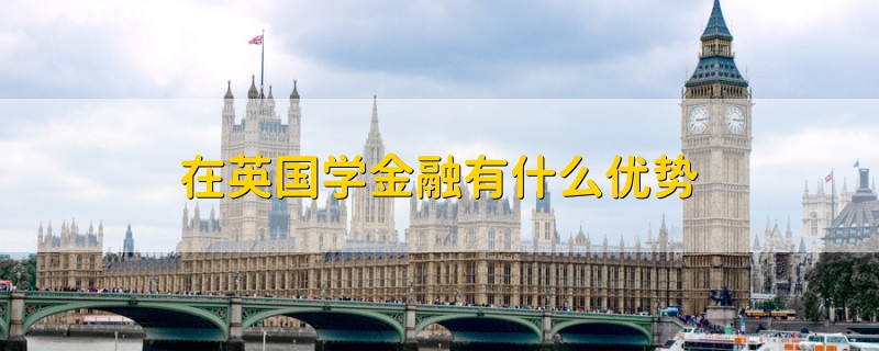 在英國(guó)學(xué)金融有什么優(yōu)勢(shì)