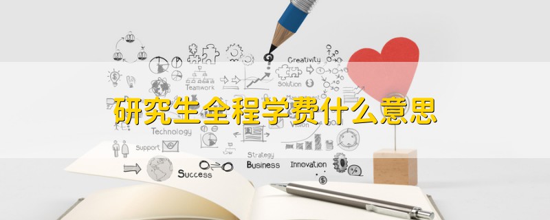 研究生全程學(xué)費(fèi)什么意思