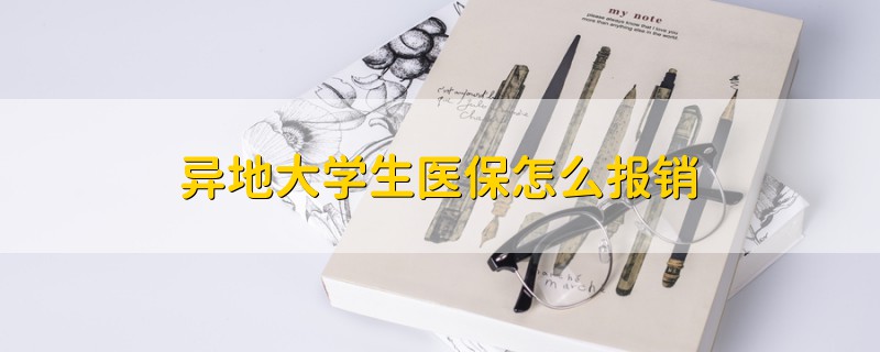 異地大學(xué)生醫(yī)保怎么報(bào)銷