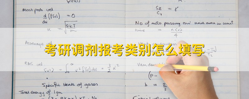 考研調(diào)劑報(bào)考類別怎么填寫