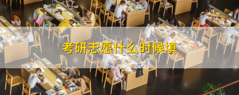 考研志愿什么時(shí)候填