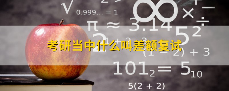 考研當(dāng)中什么叫差額復(fù)試