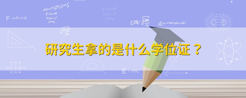 研究生拿的是什么學位證？
